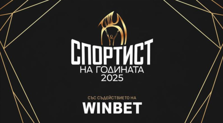 WINBET отново ще връчи награда „Вдъхновение“ на „Спортист на годината“
