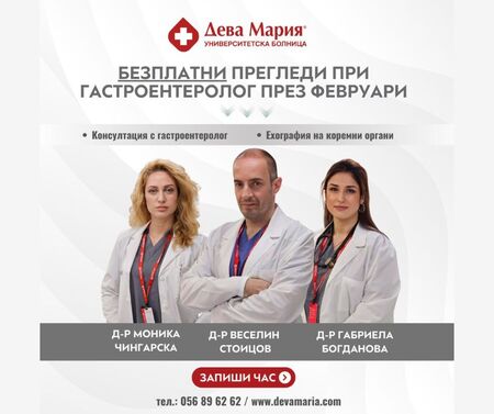 Безплатни прегледи при гастроентеролог в УМБАЛ Дева Мария през целия