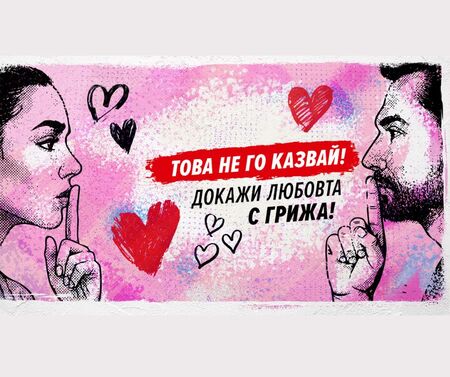 "Това не го казвай! Докажи любовта с грижа" обединява десетки градове на 14 февруари