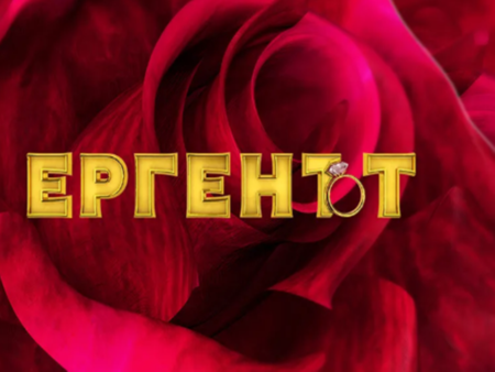 Журналистка влиза в "Ергенът"