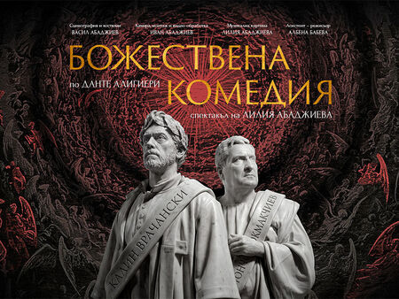 "Божествена комедия" по Данте Алигиери - за първи път на театралната сцена в Бургас