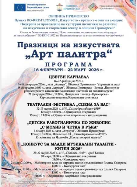 Приморско събира театър, музика и карнавал в Празници на изкуствата „Арт палитра“ 2026