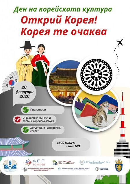 Ден на корейската култура ще се проведе днес в Бургас