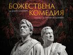 Тази вечер в Бургас: „Божествена комедия“ - спектакъл на Лилия Абаджиева