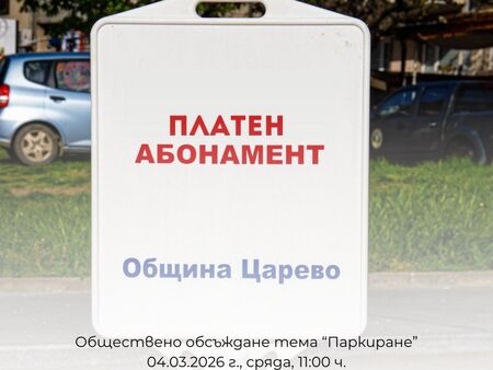 Голямата реформа в паркирането на Царево започва, Общината иска мнението на гражданите