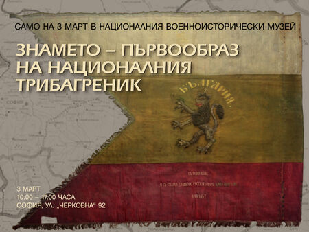 Оригиналният първообраз на българския трибагреник ще бъде показан на 3 март в НВИМ