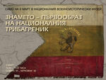 Оригиналният първообраз на българския трибагреник ще бъде показан на 3 март в НВИМ