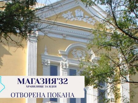 Инициативата „Магазия’32“ кани ученици и студенти на творческа дискусия „Кафене Европа“