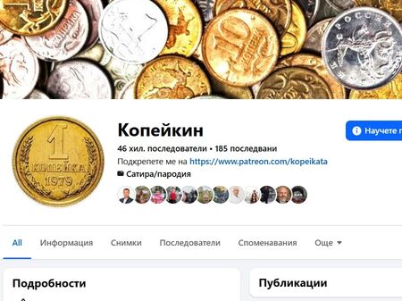 Изтриха "Копейкин" във фейсбук