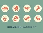 Три китайски зодии ще имат повече щастие през март