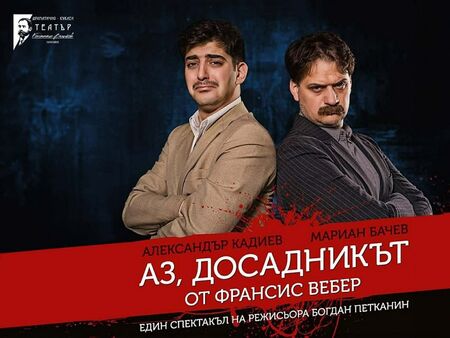 „Аз, досадникът“: Когато професионален убиец срещне професионален досадник – хаос и смях на бургаската сцена