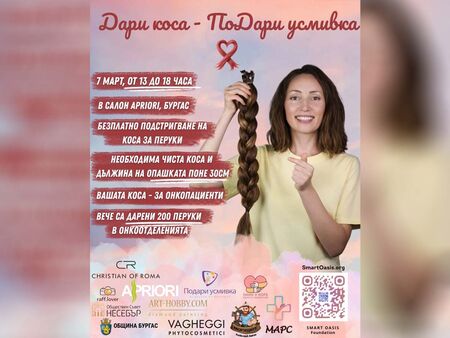 Благотворителна инициатива ще се проведе в Бургас на 7 март