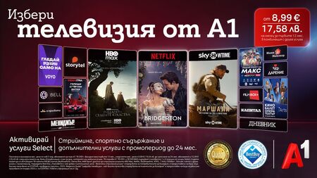 Избираемите услуги Select на A1 вече ще са част и от плановете за интернет услуги