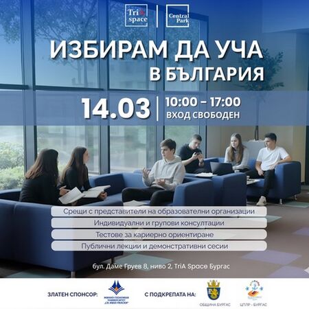 Над 40 училища и университети се събират в Central Park Бургас на изложението „Избирам да уча в България“