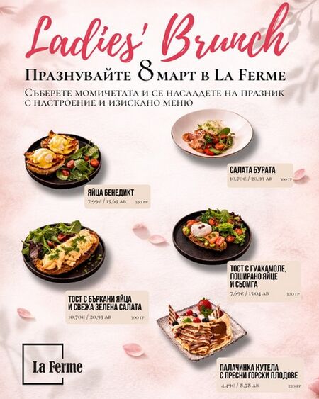 Празничен неделен брънч за 8 март в La Ferme в Central Park - просеко, коктейли и специално меню