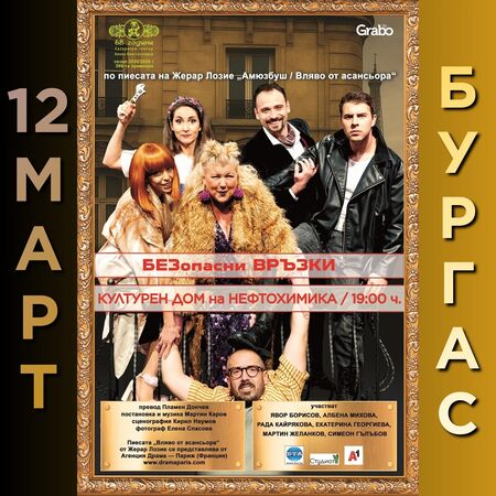 Хитовата комедия „Безопасни връзки“ гостува за първи път в Бургас