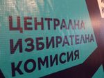ЦИК утвърди протоколите за предсрочните избори на 19 април