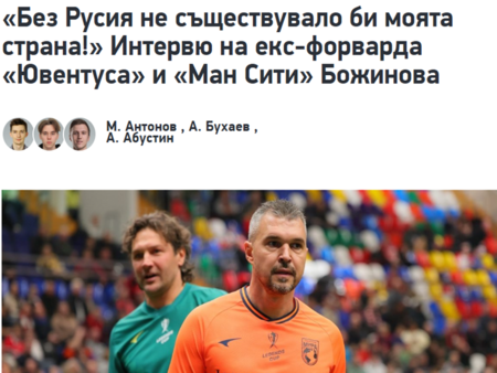 Валери Божинов: Без Русия България нямаше да съществува