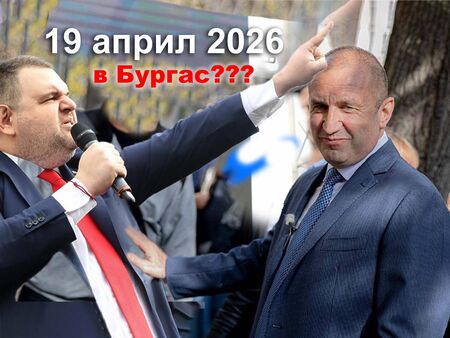 Ще изберат ли Пеевски и Радев за титаничната си битка 2-ри МИР-Бургас