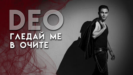 Нов рок проект от Бургас: DEO представя „Гледай ме в очите“