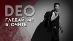 Нов рок проект от Бургас: DEO представя „Гледай ме в очите“