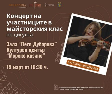 Утре ще се проведе концертът на майсторския клас по цигулка на фестивала Солисими