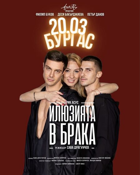 „Илюзията в брака“ разбива мита за идеалното семейство в Бургас