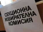 Секретар на СИК отива на съд за преправяне на изборни резултати