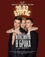 „Илюзията в брака“ разбива мита за идеалното семейство в Бургас