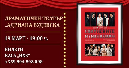 Не пропускайте тази вечер премиерата на драматичната постановка "Солунските атентатори" в Бургас
