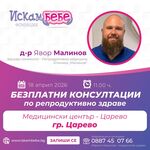 Безплатни консултации за двойки с репродуктивни затруднения в Царево