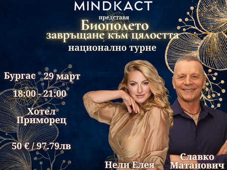 Нели Елея и Славко Матанович канят на семинар "Биополето - завръщане към цялостта" в Бургас