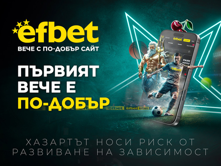 efbet пусна нова версия на сайта си с подобрена функционалност и удобство за потребителите