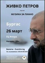 Живко Петров представя авторския концерт „Музика за пиано“ във Флора Бургас
