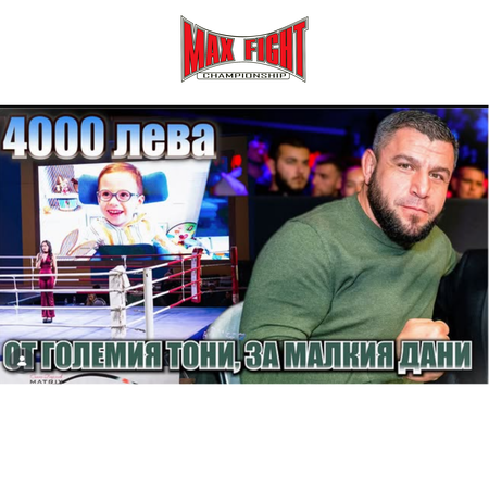 MAX FIGHT превръща своята сцена в поле за добро дело