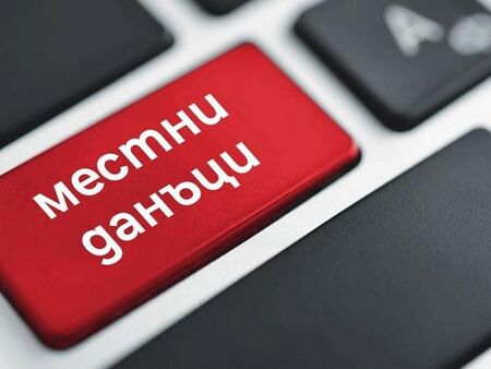 5% отстъпка за местните данъци важи до 30 април