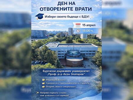 Бургаският държавен университет кани ученици на Ден на отворените врати