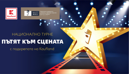Kaufland подарява 5 двойни билета за спектакъла „Летище“ в Бургас