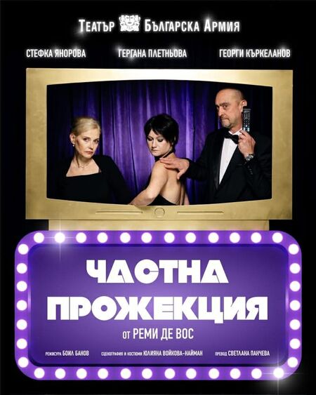 Премиера на „Частна прожекция“ в Куклен театър-Бургас на 7 април