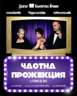 Премиера на „Частна прожекция“ в Куклен театър-Бургас на 7 април