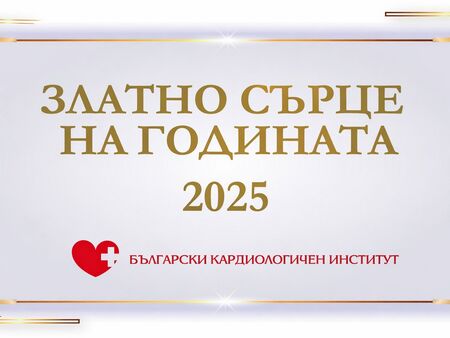 Българският кардиологичен институт връчва днес наградата „Златно сърце на годината“ за 2025 г.