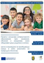 „Моят свят на интереси“ събира деца и родители от Бургас и Средец в приобщаваща среда