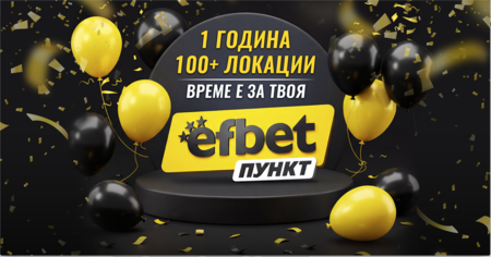 От 1 до 100+ пункта за година: efbet разширява присъствието си в страната