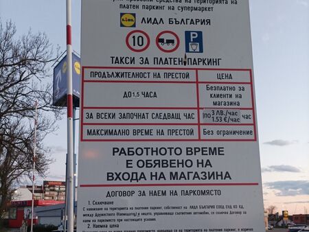 Lidl към шофьорите в Бургас: Паркингът не е безплатен гараж, ако останете повече от 90 минути - ще плащате