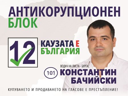 Константин Бачийски повежда листата на Антикорупциония блок в Бургас
