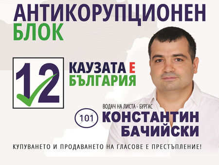 Константин Бачийски повежда листата на Антикорупциония блок в Бургас