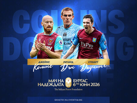 Футболните легенди Джеймс Колинс, Стюърт Даунинг и Ричард Дън идват в Бургас за голямата кауза на Стилиян Петров
