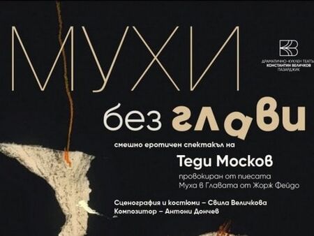 Изневери, хаос и „сексотерапия” в новия спектакъл "Мухи без глави" на Теди Москов в Бургас