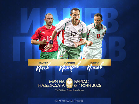 Мартин Петров, Илиан Илиев и Георги Пеев се включват в благотворителното събитие на стадион Лазур