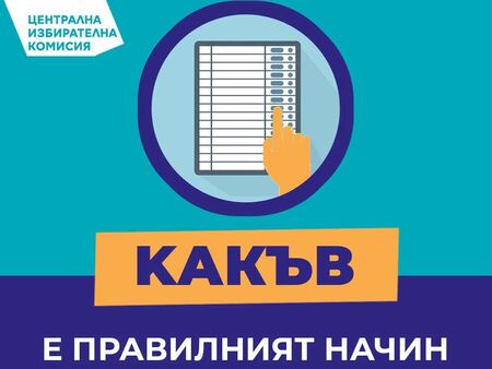 Как се гласува с машина - ЦИК разясни стъпка по стъпка